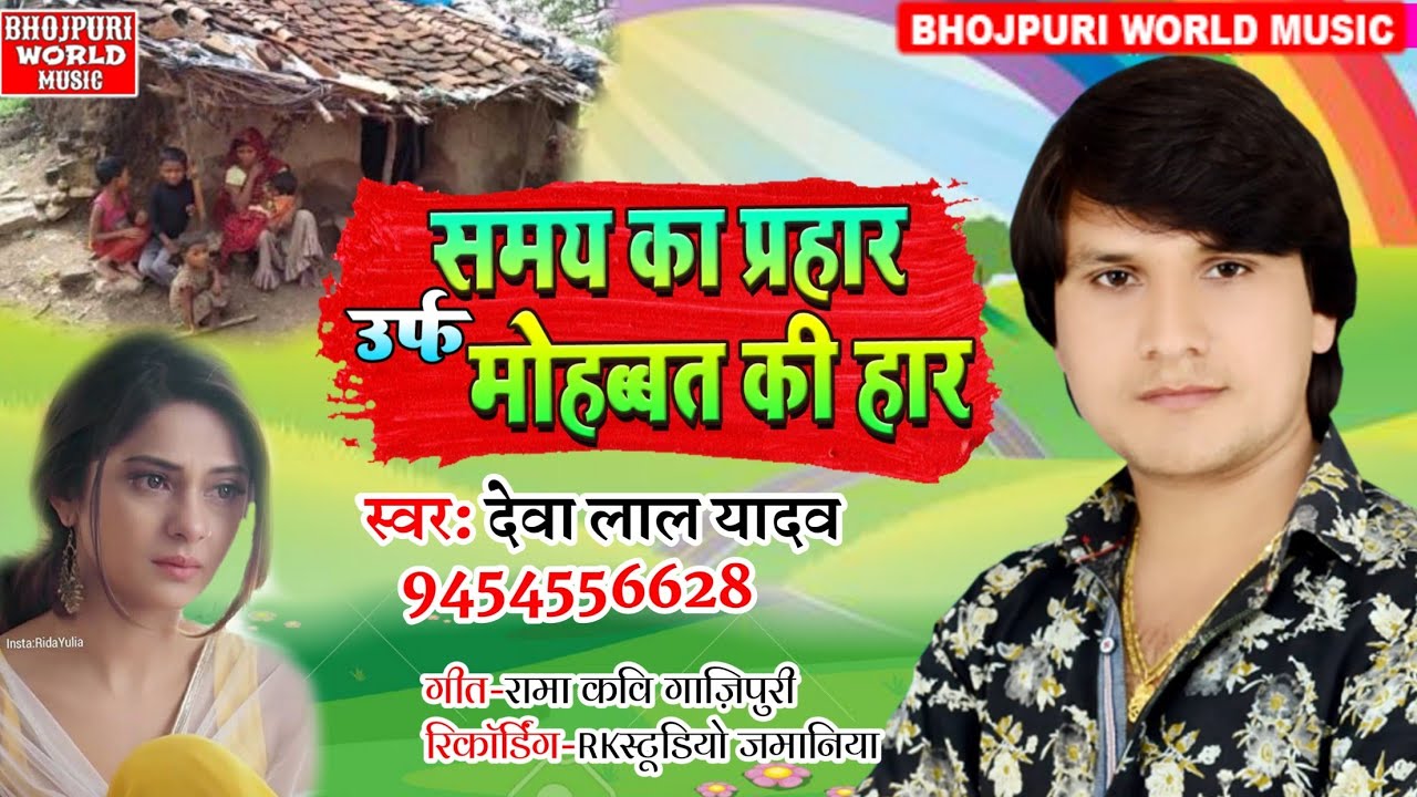 #Birha 2021 - समय क़ा प्रहार उर्फ मोहब्बत की हार - #Deva_Lal_Yadav Ka Birha Bhojpuri