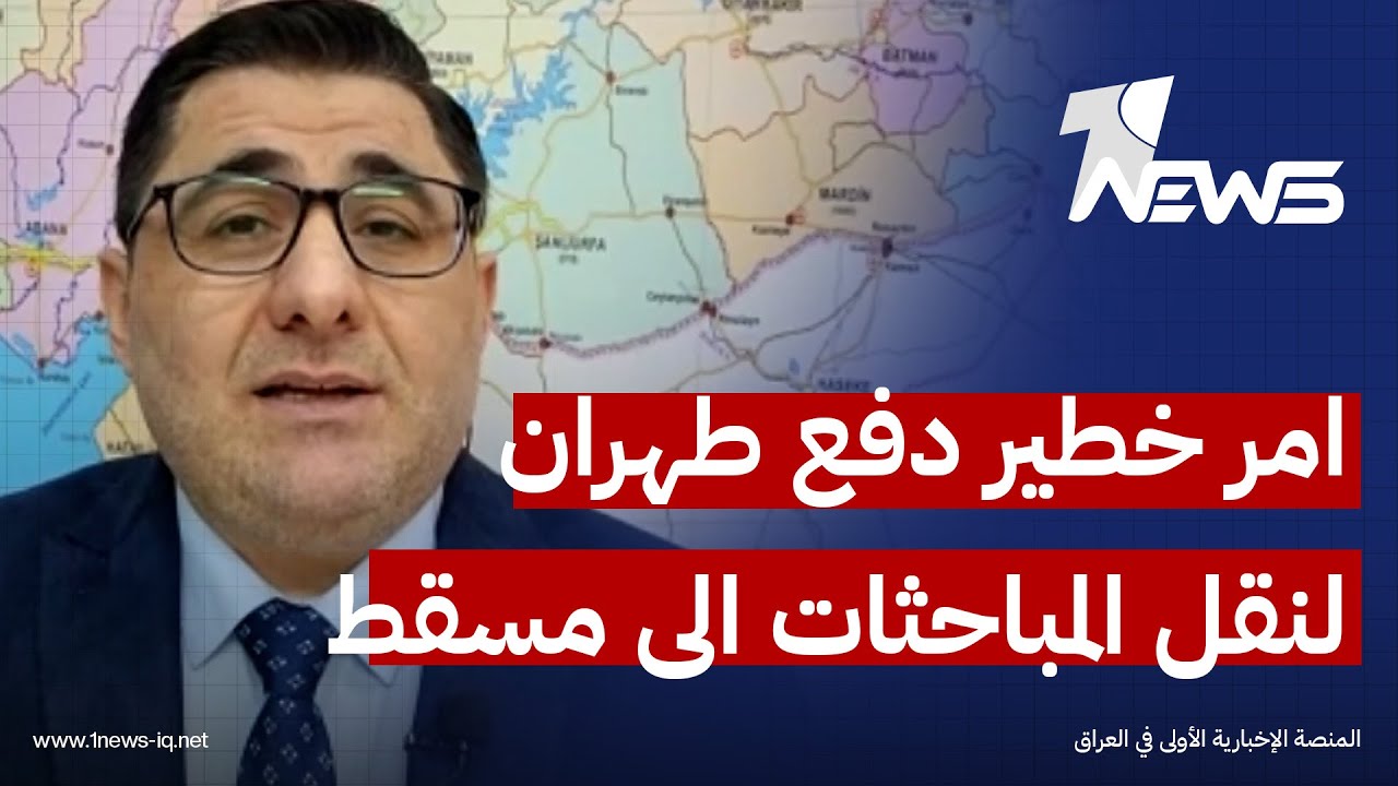 امر خطير دفع طهران لنقل المباحثات من اسطنبول الى مسقط.. مهند حافظ اوغلو يكشف الخفايا
