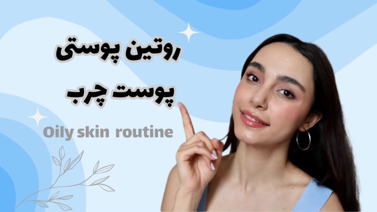 روتین پوستی برای پوست چرب+نکات مهم✨