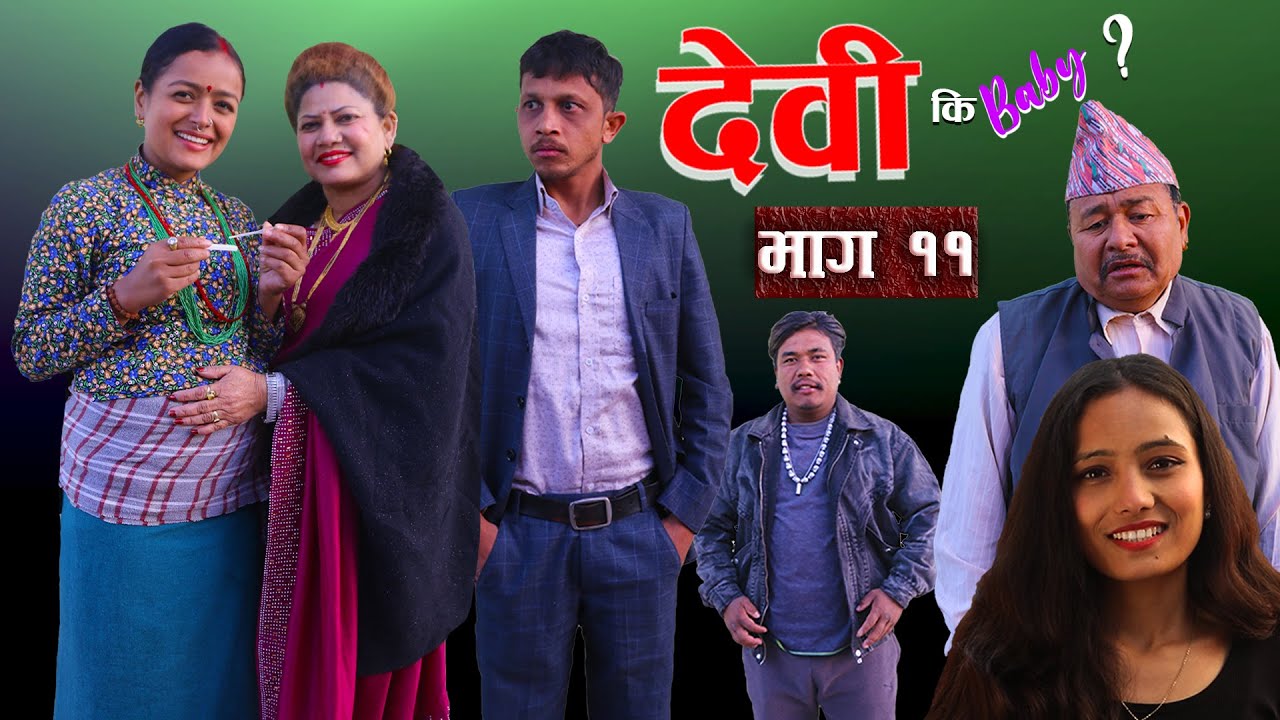 Nepali Serial  || देवी || कि || Baby ? || Episode 11 || Devi Ki Baby ? ||  भाग ११ || #nepali_serial