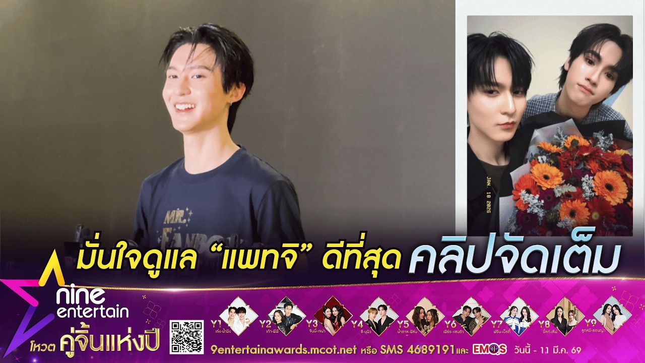 ริวจิน ไม่ชิน ขาดคนยืนข้าง ๆ ลั่น! ดูแล แพทจิ ดีที่สุด | เผยมี โทมัส-เติ้ล เป็นไอดอล (คลิปจัดเต็ม)