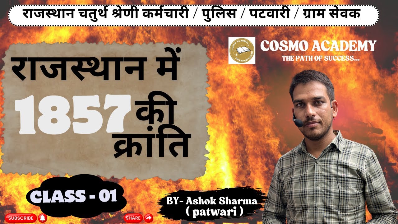 RAJASTHAN GK | 1857 की क्रान्ति |REVOLUTION OF 1857|CLASS-01| ALL RAJASTHAN EXAM SPECIAL #rajasthan