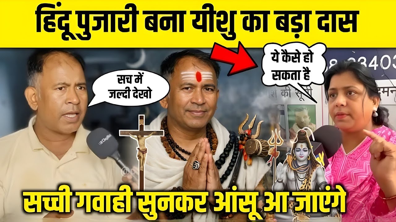 सच्ची गवाही | हिंदू पुजारी बना यीशु का भक्त? सच्ची गवाही सुनकर चौंक जाएंगे! 🔥#thanksyeshu 