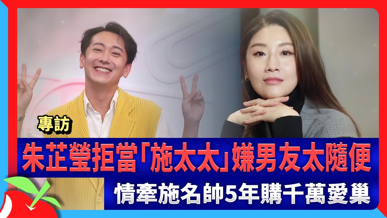 專訪｜朱芷瑩拒當「施太太」嫌男友太隨便　情牽施名帥5年購千萬愛巢 | 台灣新聞 Taiwan 蘋果新聞網