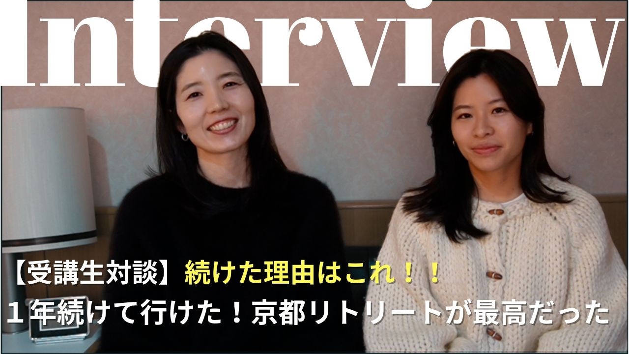 【受講生対談】1年続けて行けた、京都リトリートが最高だった！！