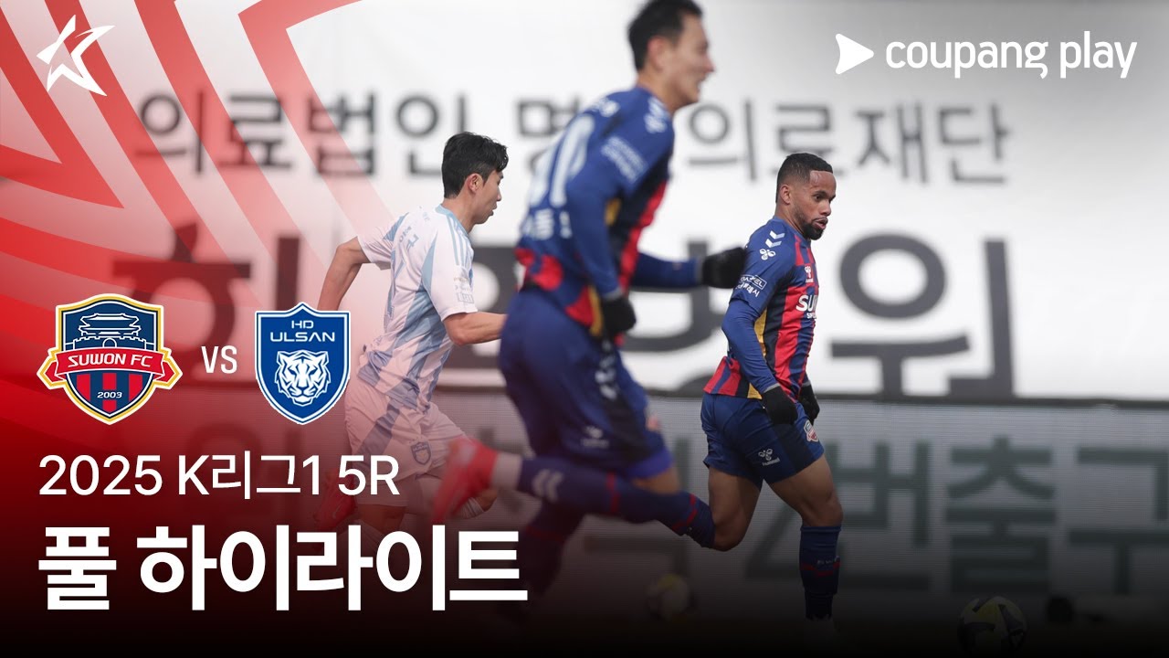 [2025 K리그1] 5R 수원FC vs 울산 풀 하이라이트