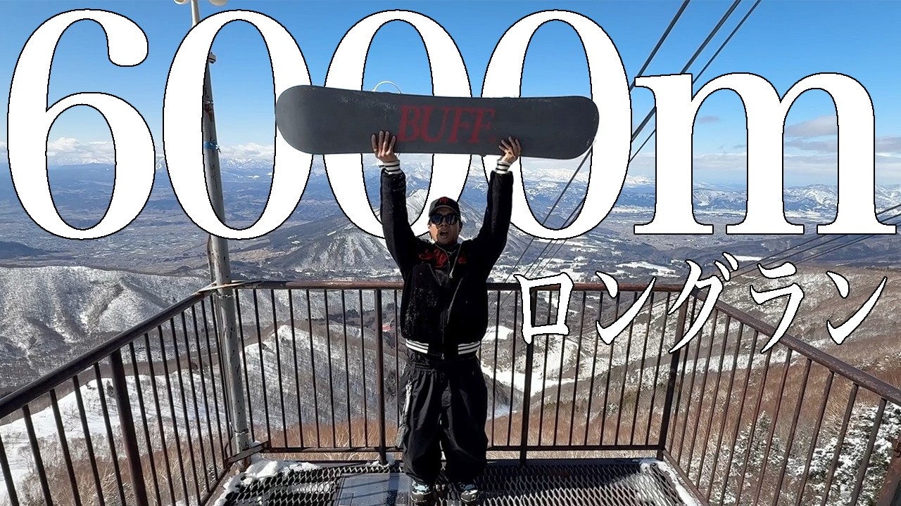【竜王スキーパーク】こきっすんが6000mロングランに挑戦した結果...