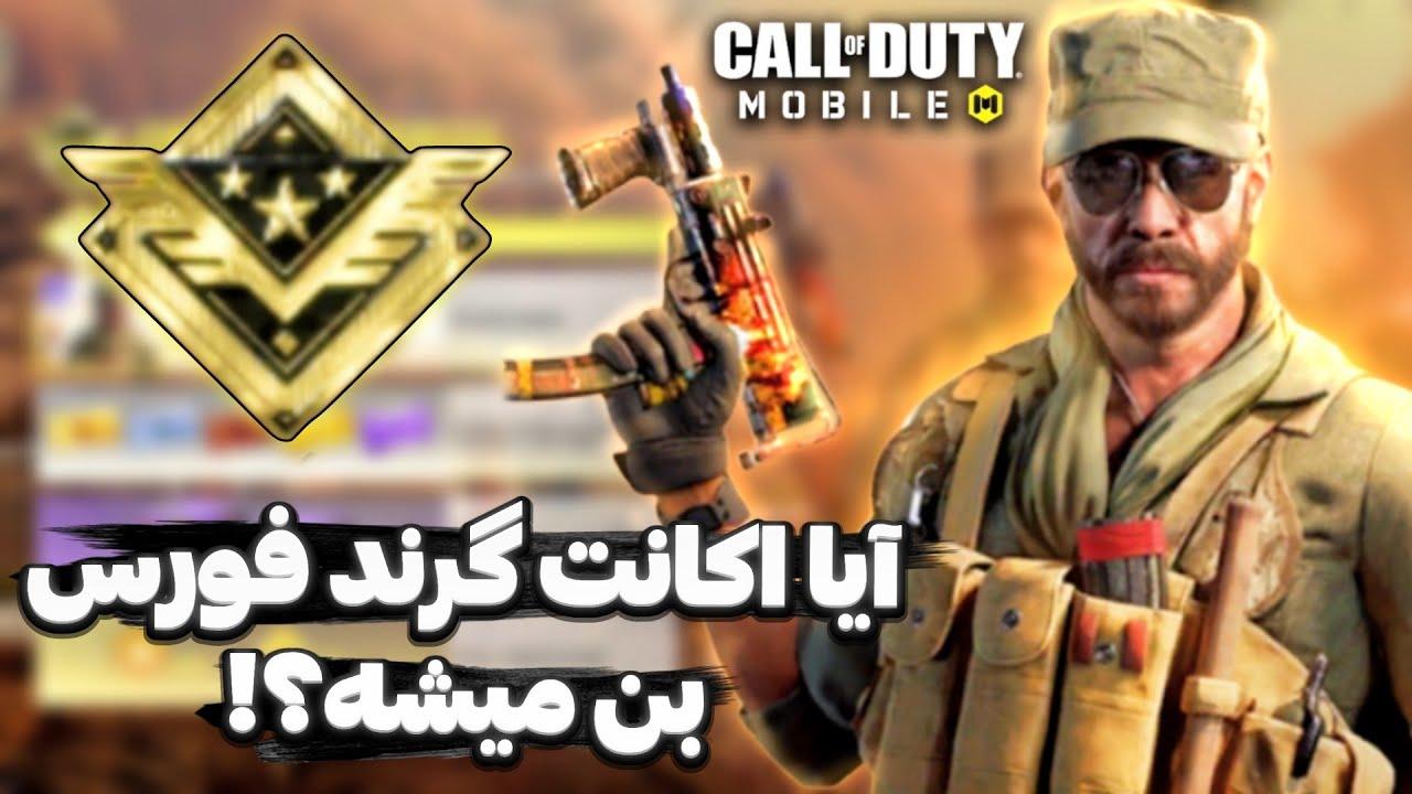 اکانت کالاف دیوتی موبایل بن میشه اگر بتل پس گرند فورس شارژ نکنیم؟ | بن شدن گرند فورس