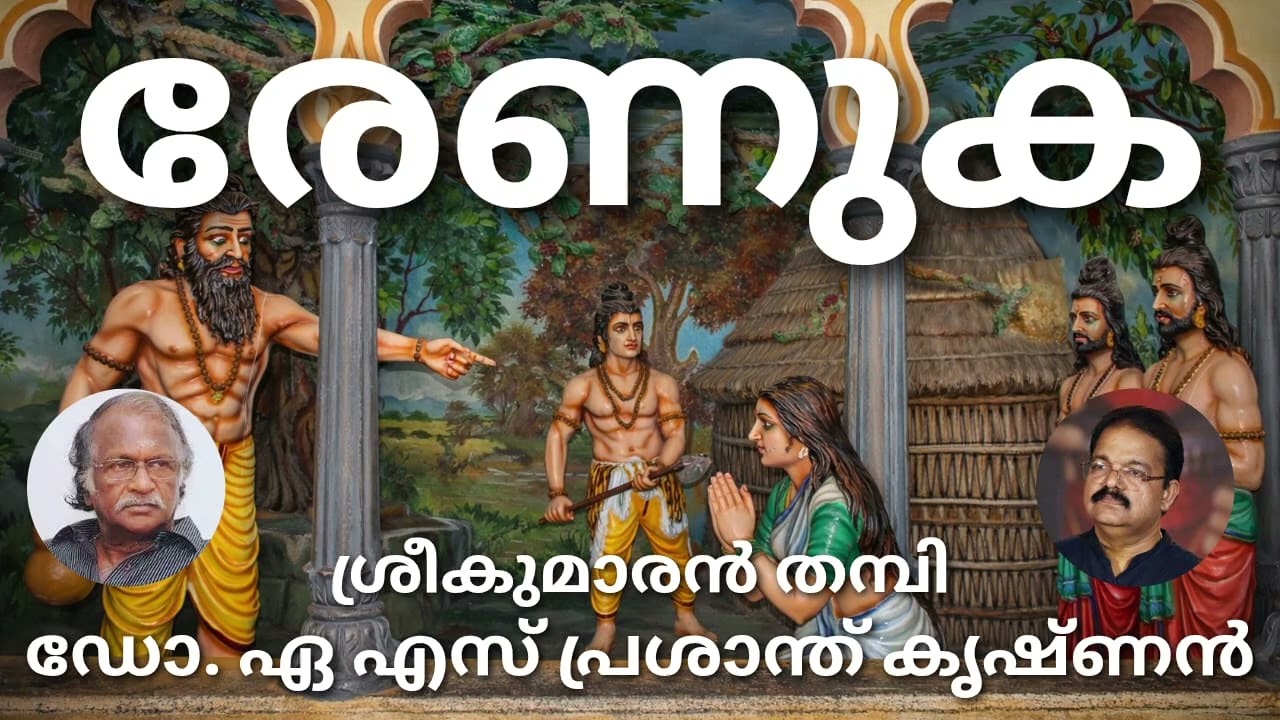# രേണുക#മലയാള കവിത# ശ്രീകുമാരൻ തമ്പി#ആലാപനം## ഡോ. ഏ.എസ്. പ്രശാന്ത് കൃഷ്ണൻ