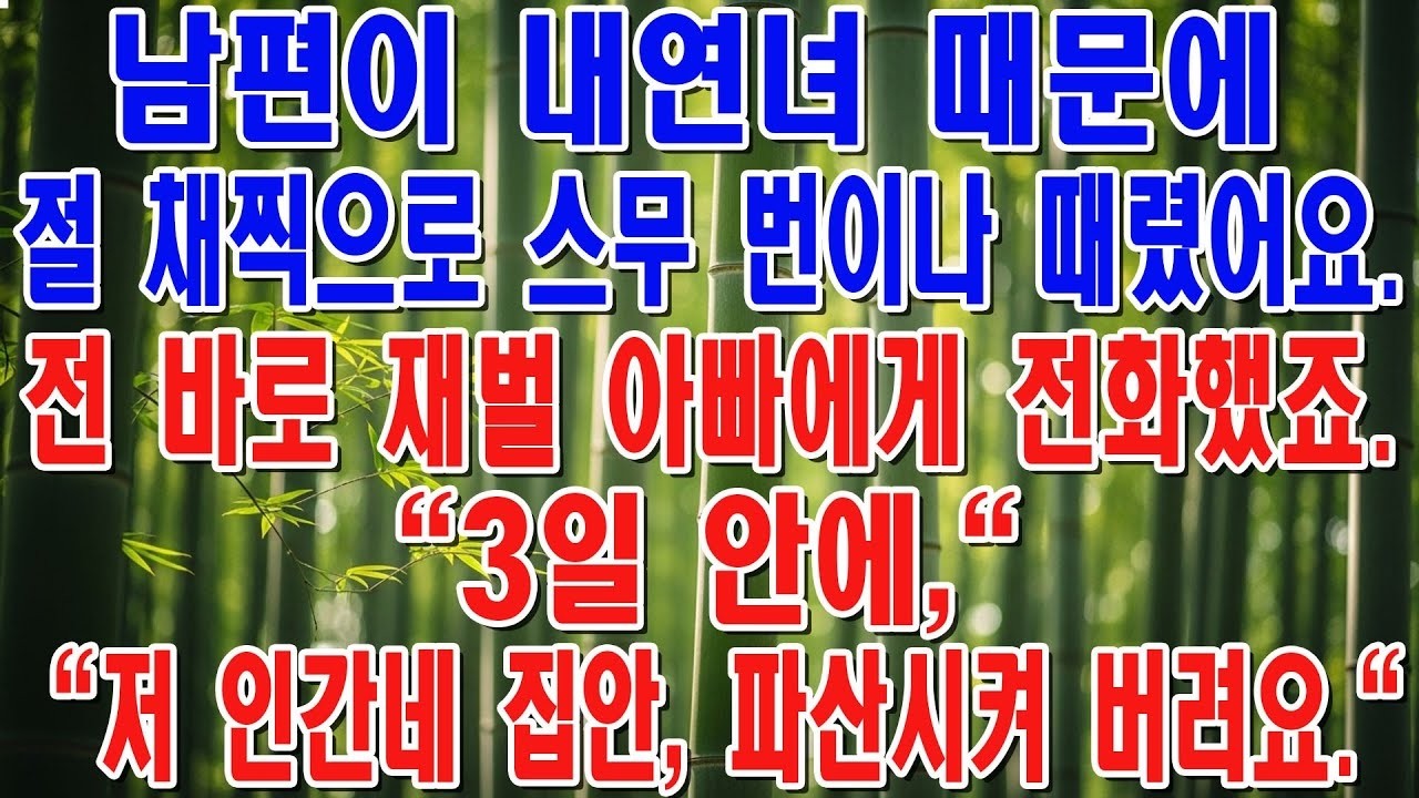 바람난 남편이 채찍으로 20대를 때리길래 홧김에 재벌 아빠한테 전화했더니    3일 만에 회사가 사라졌습니다 😱