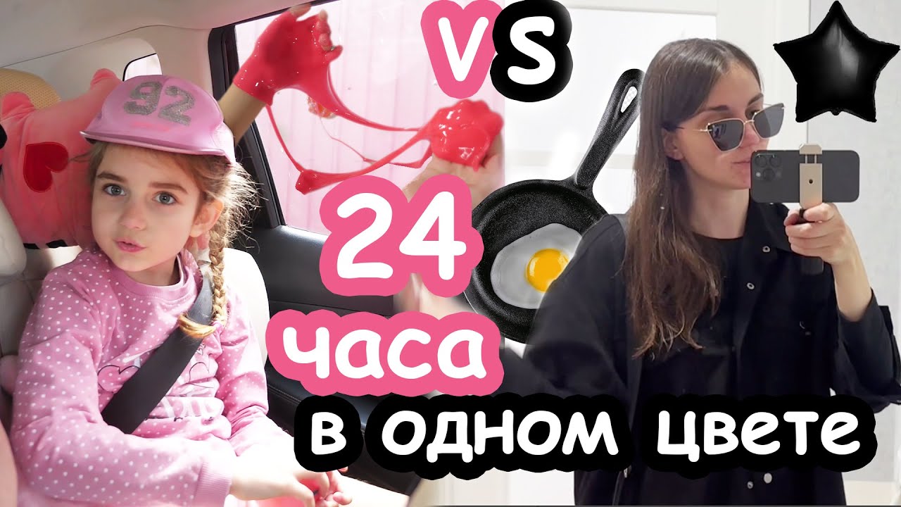 24 часа в розовом VS чёрном цвете