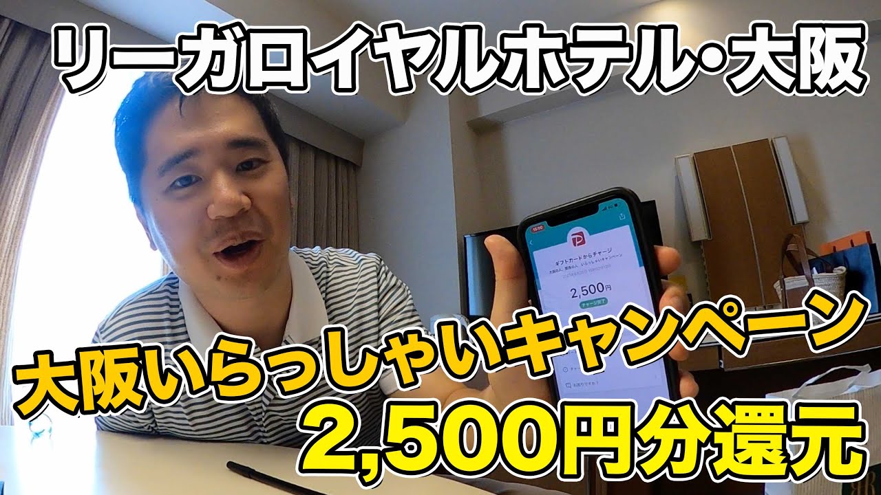 大阪いらっしゃいキャンペーンでリーガロイヤルホテルに宿泊！
