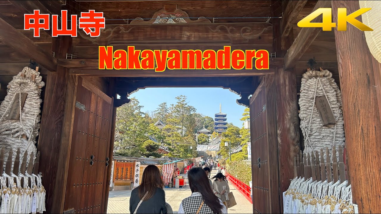 【4K】大本山 中山寺 | 阪急中山観音駅〜中山寺 | 兵庫県宝塚市 散歩 | Nakayamadera Temple | Hyogo Takarazuka Walk