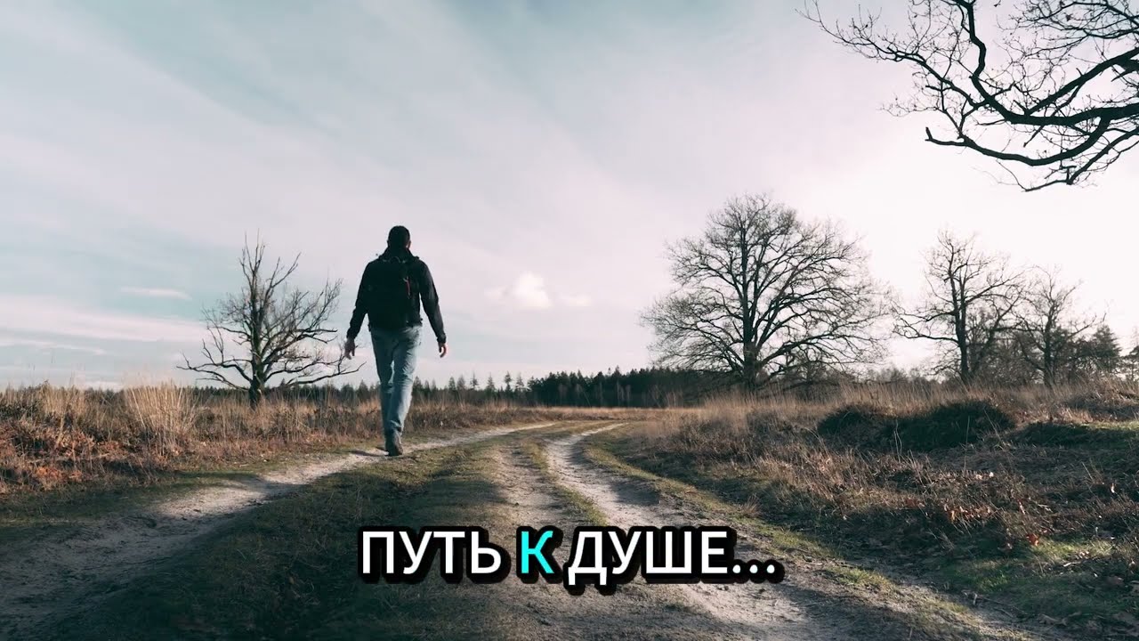 ПУТЬ К ДУШЕ...