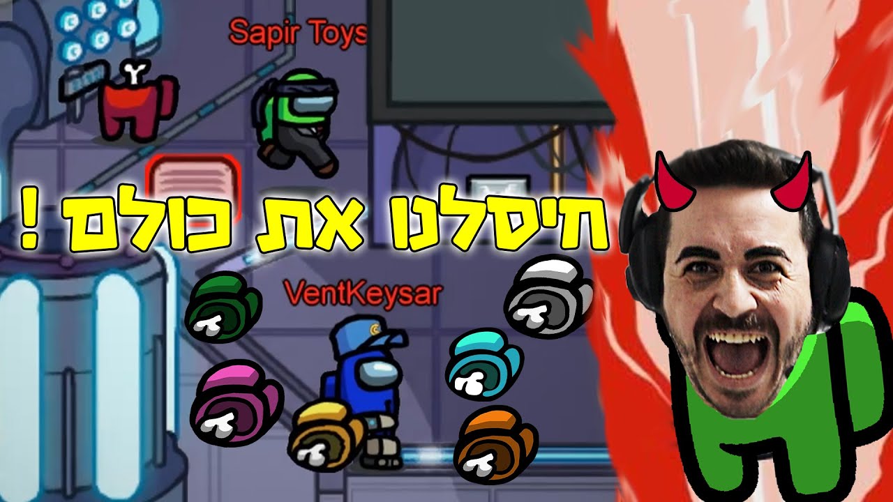 המתחזה שלא יודע לשחק ?! (משחק נגד היוטיוברים הכי טובים בארץ)