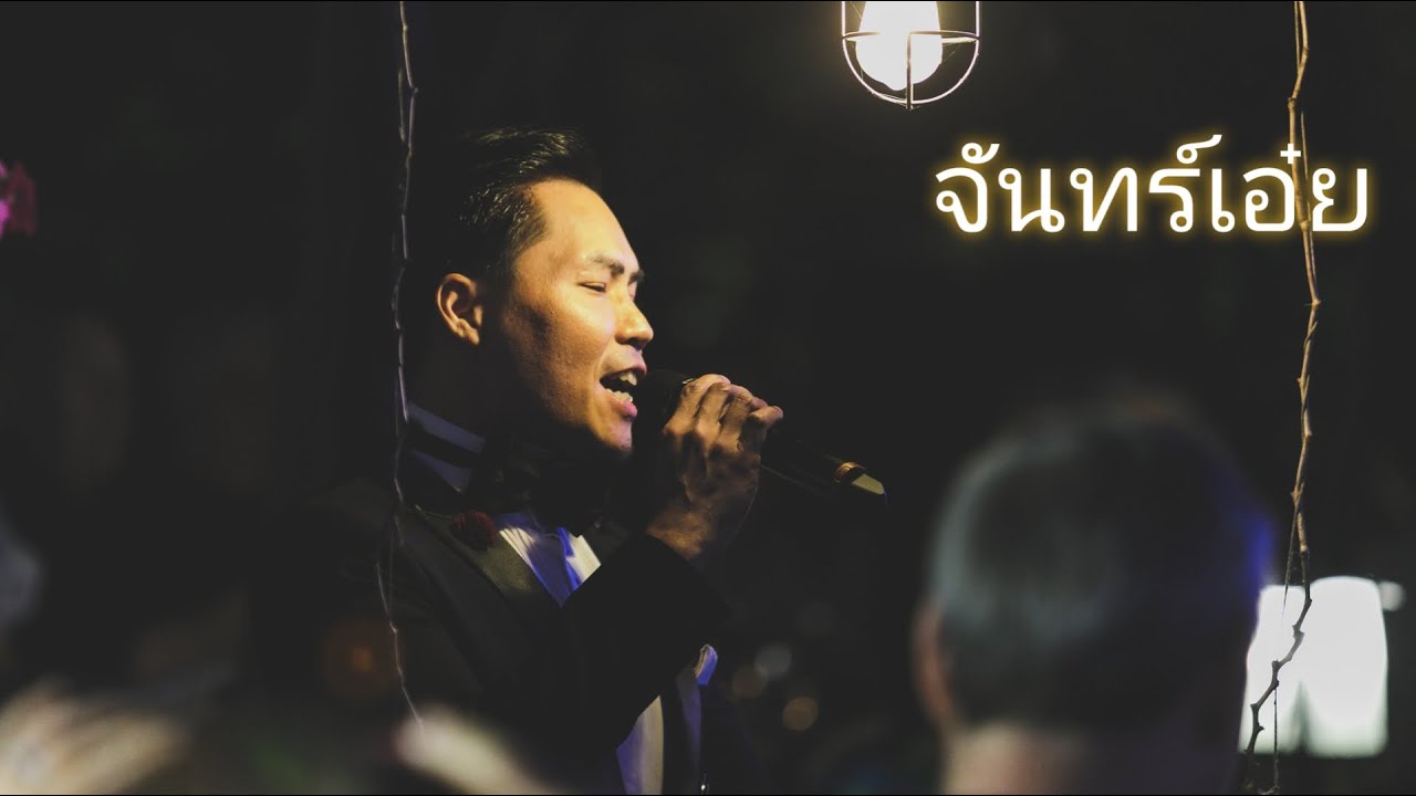 จันทร์เอ๋ย - เอ กรวิช เทพหัสดิน ณ อยุธยา (Live classical concert version)