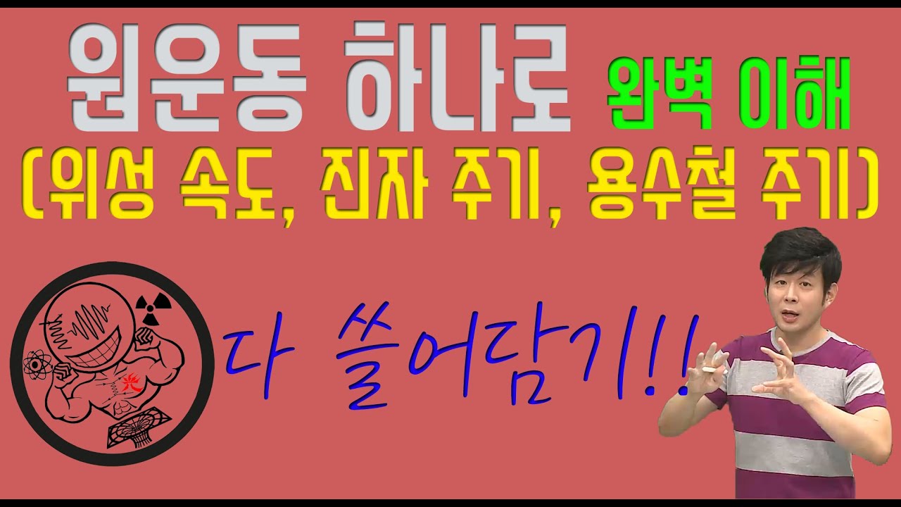 원운동 하나로 위성 속도, 진자 주기, 용수철 주기 다 쓸어담기(완벽 이해)