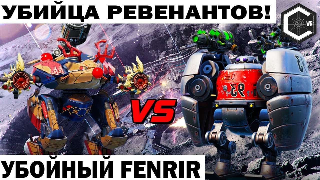 УБИЙЦА РЕВЕНАНТОВ УБОЙНЫЙ ШТУРМОВОЙ FENRIR С ДРОНОМ BEAK | WAR ROBOTS