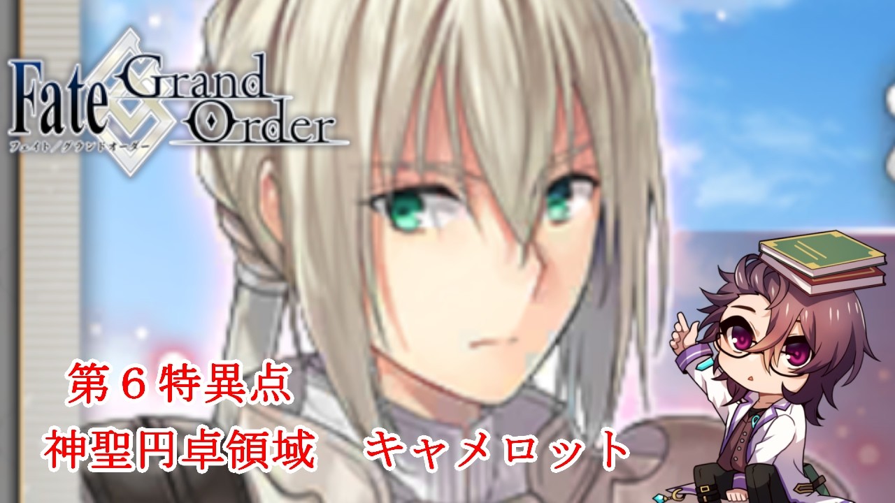 【FGO】第6特異点【神聖円卓領域　キャメロット】【八神ゼロ】朗読ストーリー攻略（ネタバレあり）＃1５