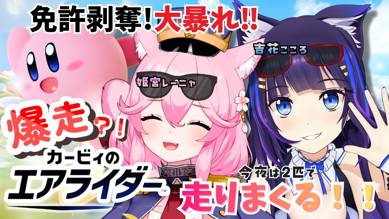 【カービィのエアライダー】ケモ耳暴走会🔥王者の座はどちらの手に！？ 【姫宮レーニャ/吉花こころ/Vtuber】#ケモ耳同窓会