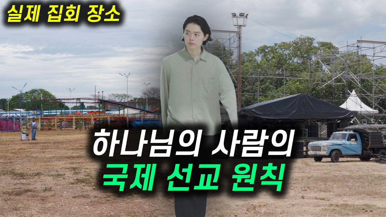하나님의 사람의 국제 선교 원칙 | 박혁 전도자 Hyeok Park | Brother Hyeok
