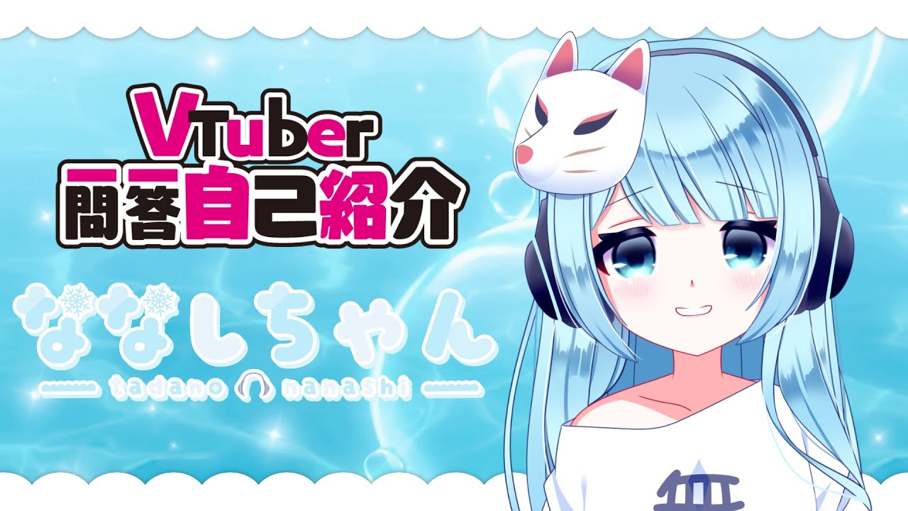 【自己紹介】癒し系Vtuber一問一答自己紹介【唯乃ななしちゃん / 新人Vtuber】