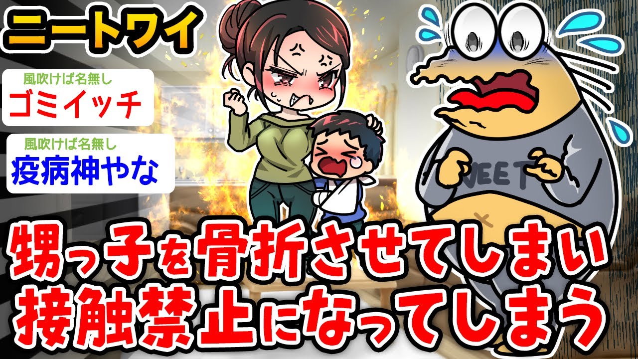 【バカ】ワイニート、甥っ子を骨折させてしまい接触禁止になる【2ch面白いスレ】