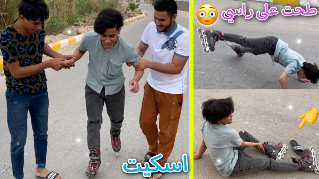 جربت العب سكيت لاول مرة 😨 شوفوا شصار بية 😤😫