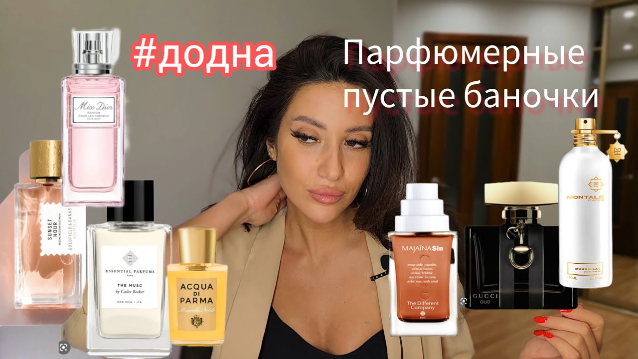 ДОДНА✅ПАРФЮМЕРНЫЕ ПУСТЫЕ БАНКИ #обзор #бьюти #ароматы #духи #рекомендации #додна   #духи #топ