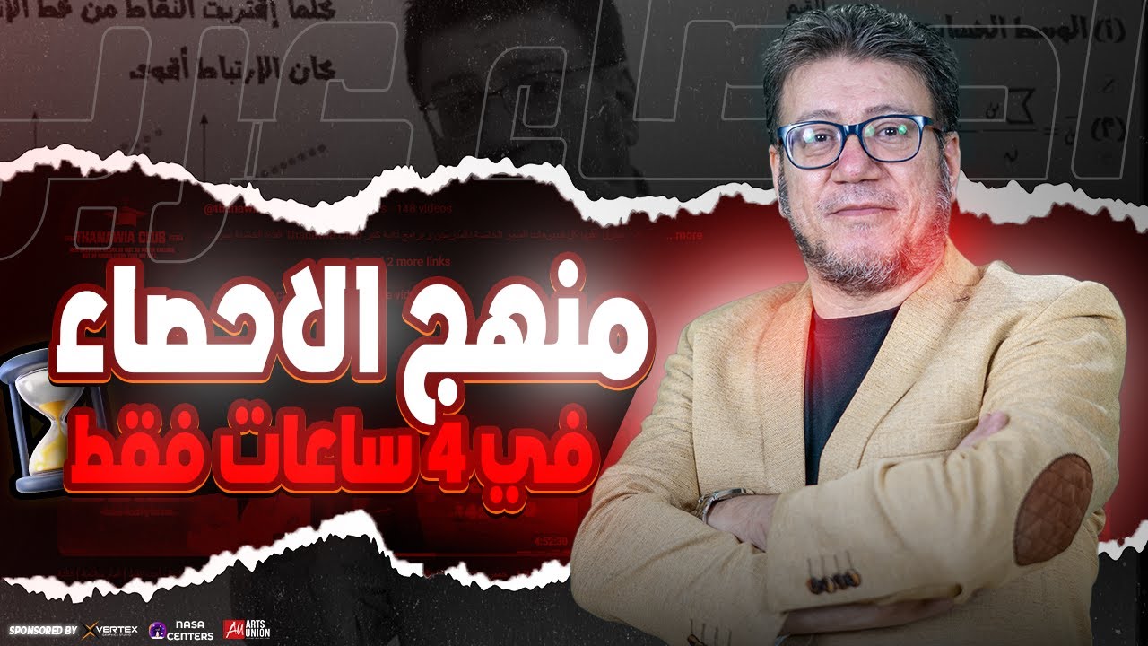 شرح منهج احصاء كاملا في اربع ساعات فقط | تالتة ثانوي 2025 | امام سلامة