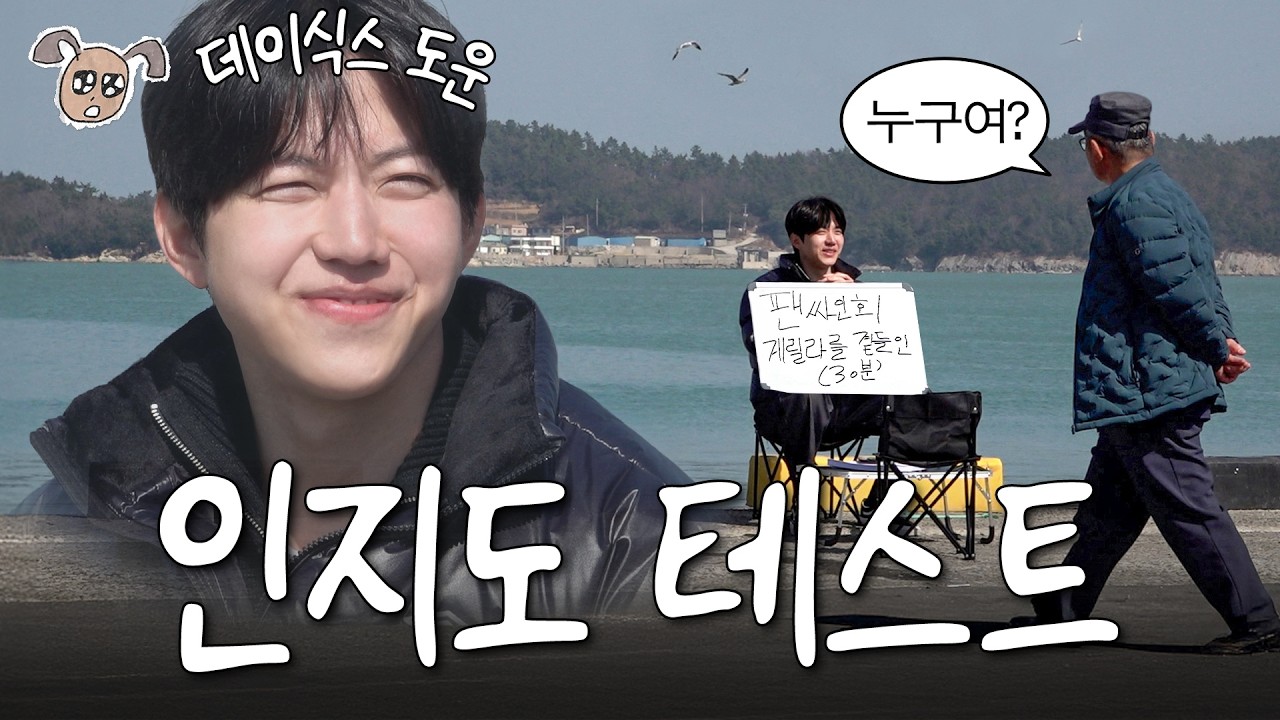 11년 차 아이돌이 팬싸를 열면 몇 명이 올까? (완도에서 생긴 일)