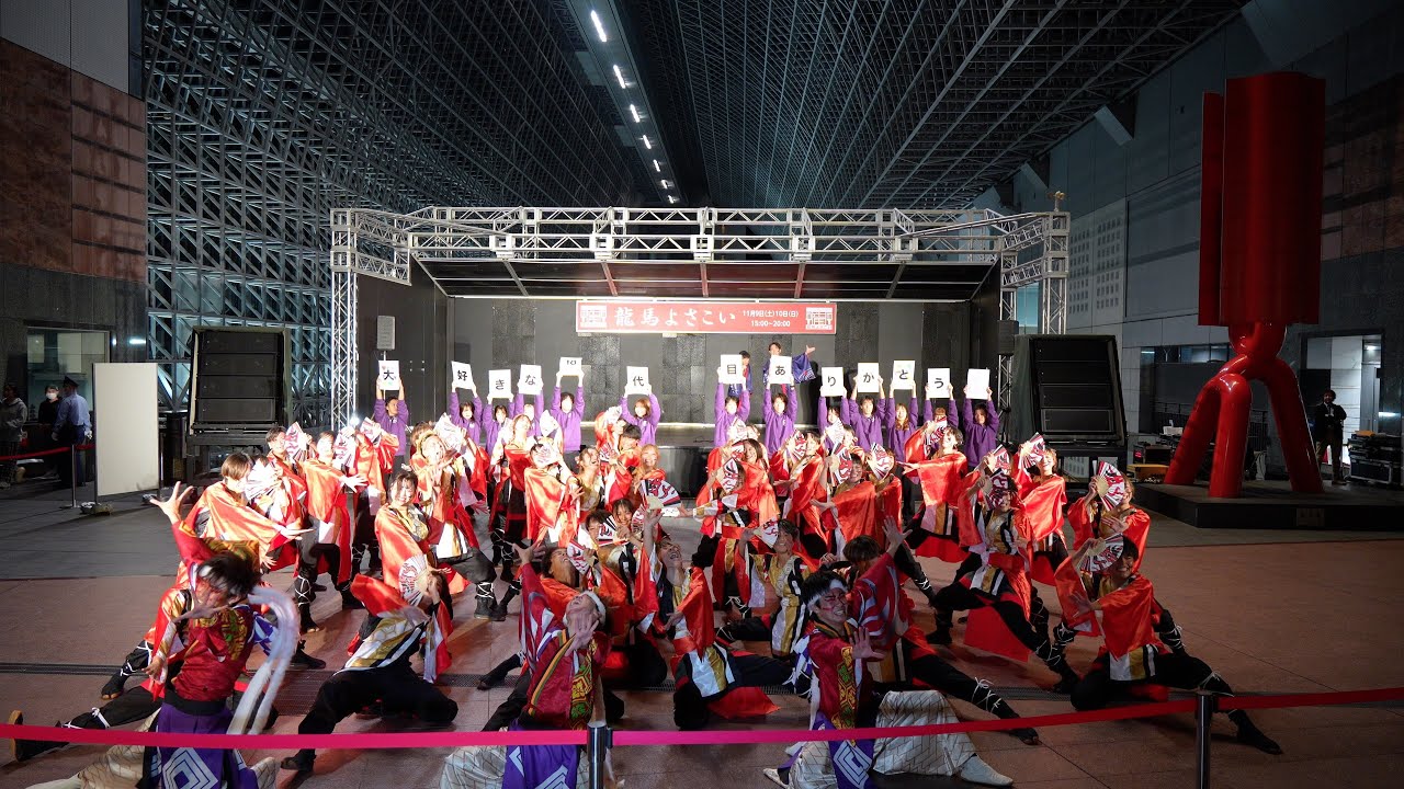 【京炎 そでふれ！咲産華】龍馬よさこい2024 11/10(日）JR京都駅 室町小路広場会場
