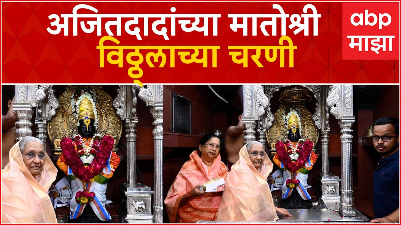 Ashatai Pawar Ajit Pawar mother At Pandharpur : अजित पवार यांच्या मातोश्री पांडूरंगाच्या चरणी