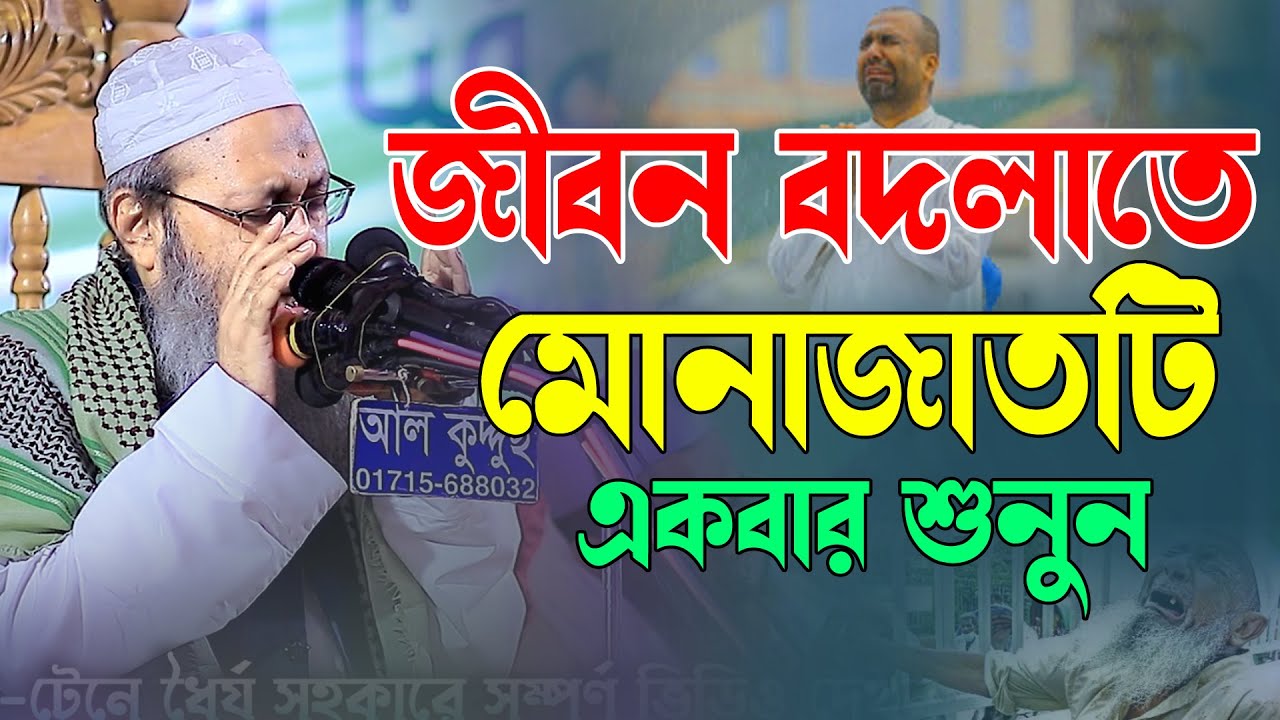 কান্না করা মোনাজাত এই বক্তার মোনাজাতে জীবন পরিবতন হয় মুফতি আব্দুল বাতেন কাসেমী দাঃবাঃ