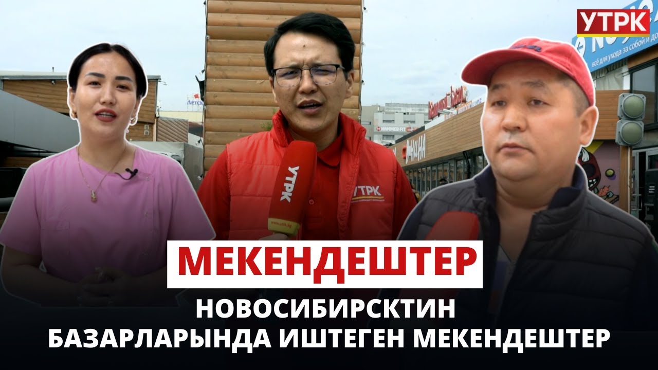 Новосибирсктин  базарларында иштеген мекендештер | 