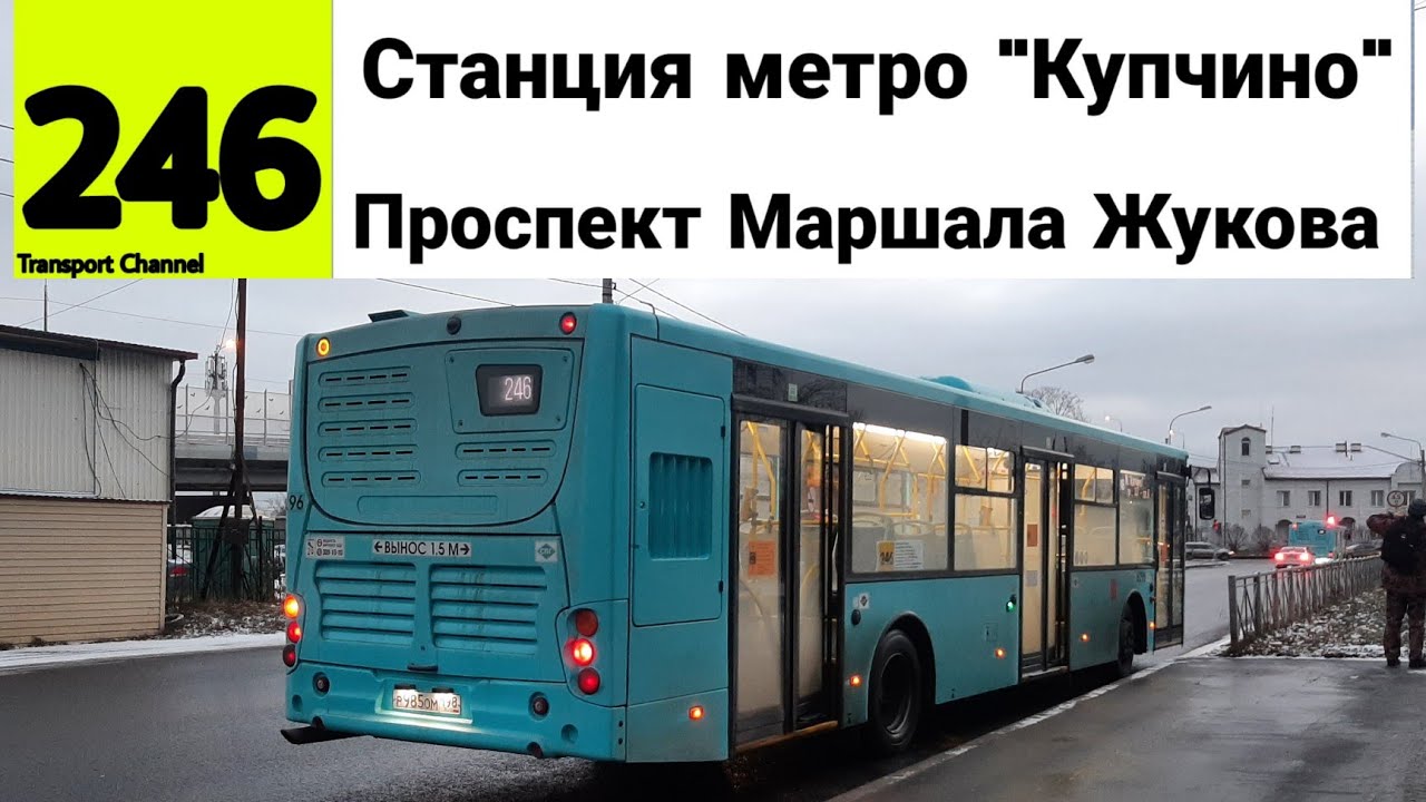 Автобус 246 