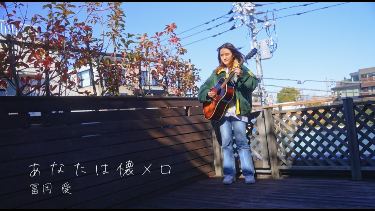 冨岡愛　「あなたは懐メロ」　（performance video)