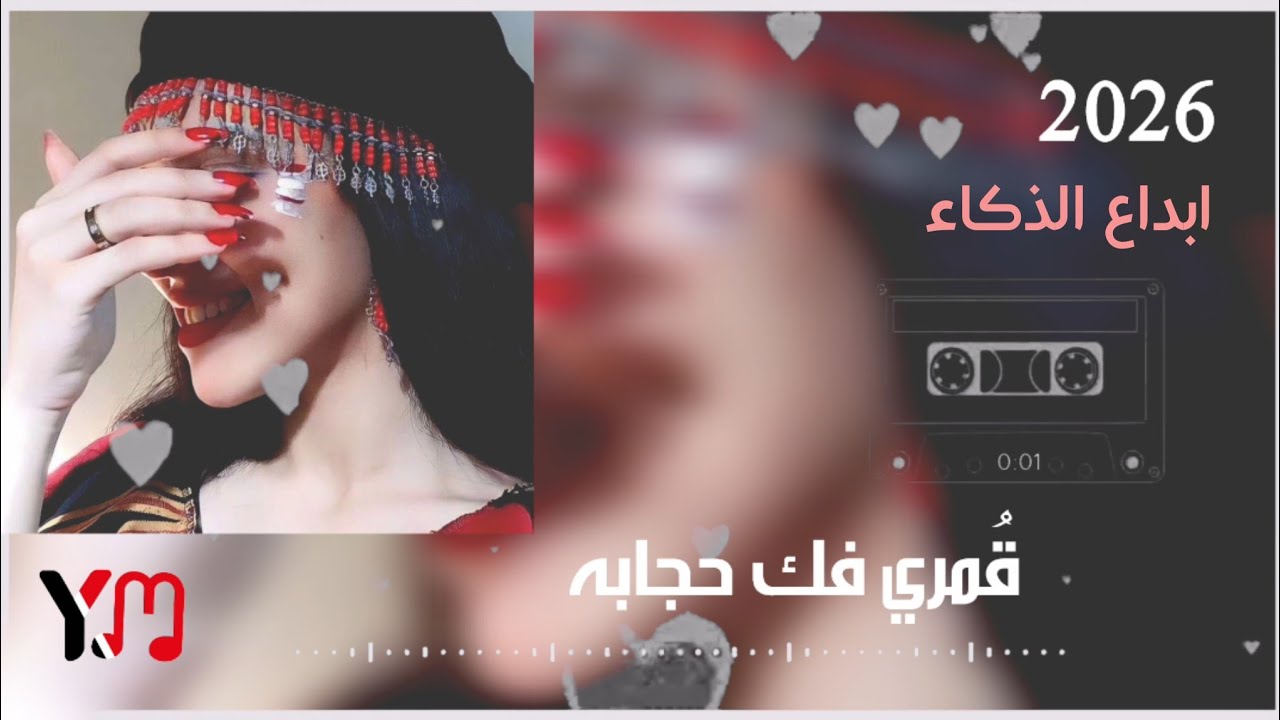 جديد 2026 تجديد اغنية يابي يابه مابه بالذكاء الاصطناعي 