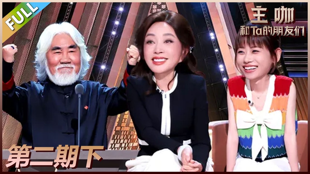 【主咖和Ta的朋友们】第2期下：刘晓庆写书法，大女主发言全场鼓掌！#腾讯综艺 #脱口秀 #赵晓卉 #刘晓庆 #赵樱子 #呼兰 #周扬青