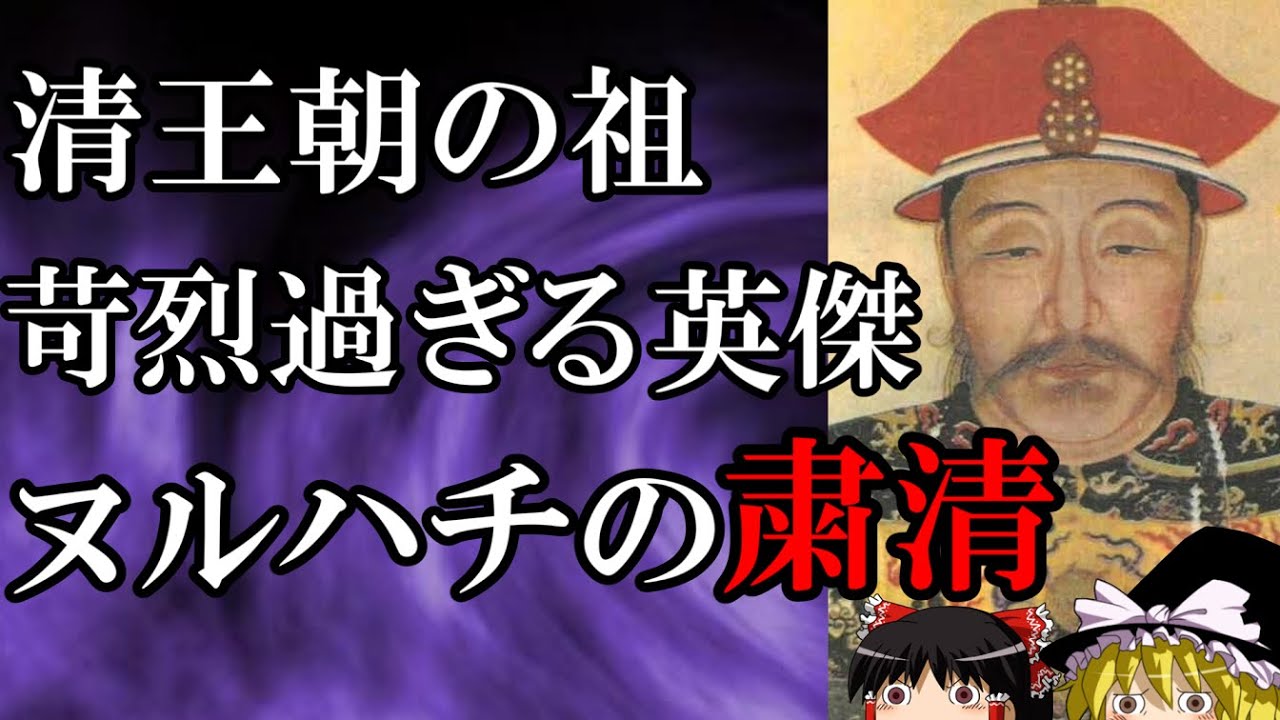 【ゆっくり解説】　ヌルハチの粛清　親族も姻族も重臣も近臣も処分する苛烈過ぎる英傑　【清　後金】