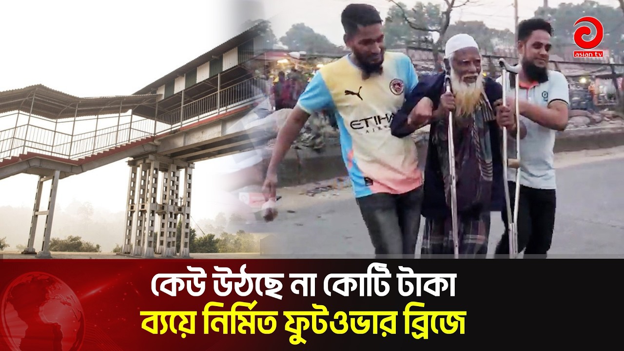 কেউ উঠছে না কোটি টাকা ব্যয়ে নির্মিত ফুটওভার ব্রিজে | Asian Television