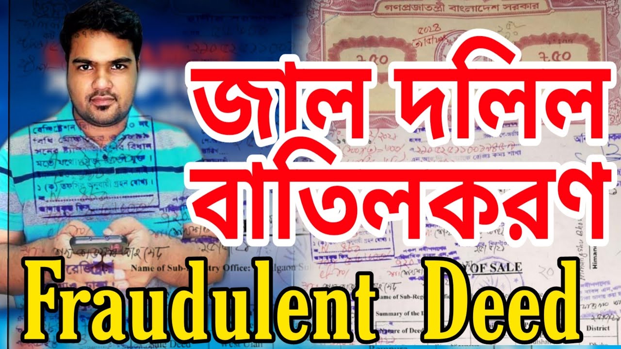 জাল দলিল কিভাবে বাতিল করবেন #satkahon