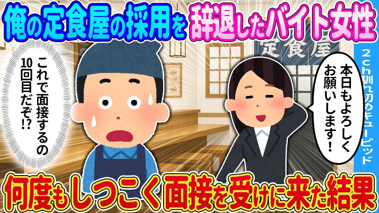 【2ch馴れ初め】俺の定食屋のバイトを辞退した女性→その後もなぜか何度もやってきて…【ゆっくり】