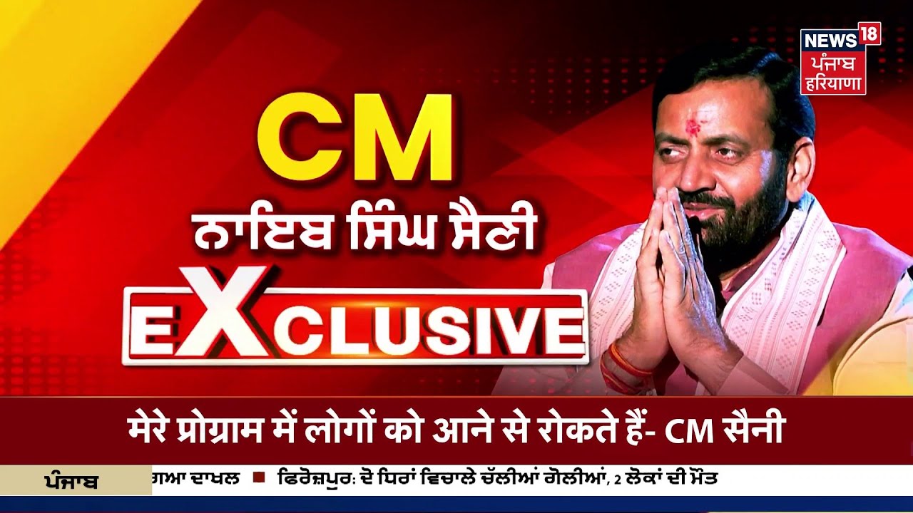 CM Nayab Saini Interview | CM सैनी का धमाकेदार Interview, अकाली दल से होगा गठजोड़ ? BJP