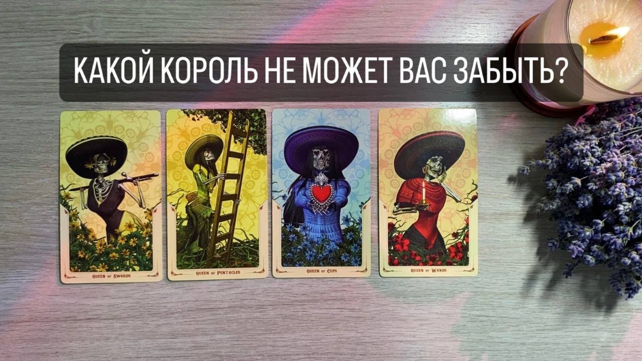 4 КОРОЛЕВЫ. КАКОЙ КОРОЛЬ НЕ МОЖЕТ ВАС ЗАБЫТЬ?💕