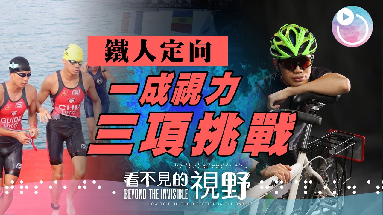 近乎全失明，多次挑戰三項鐵人奪金牌，團隊和家人支持最重要｜《看不見的視野》鐵人定向（第三集：朱健驊）｜視障運動員｜幸福傳聲基金會