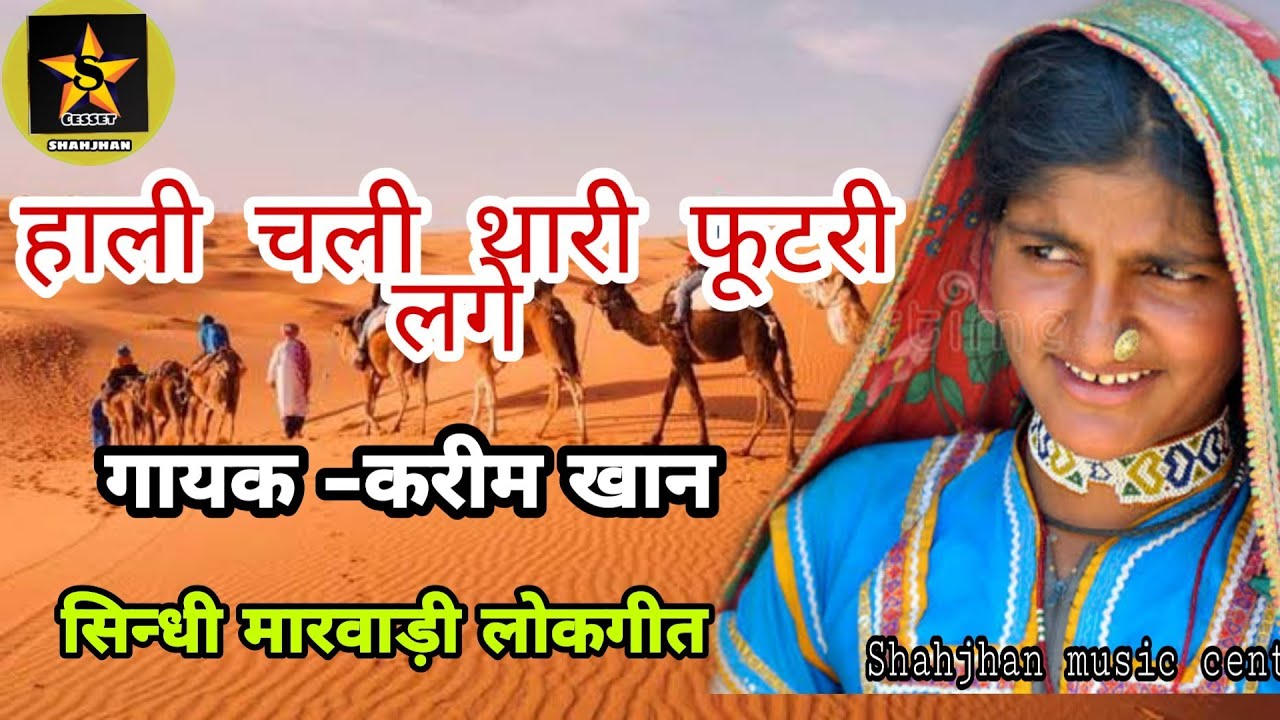 नेण थारा निमाणा काजल करीम खान सुपर हिट मारवाड़ी गीत | @shahjahanmusicstudio