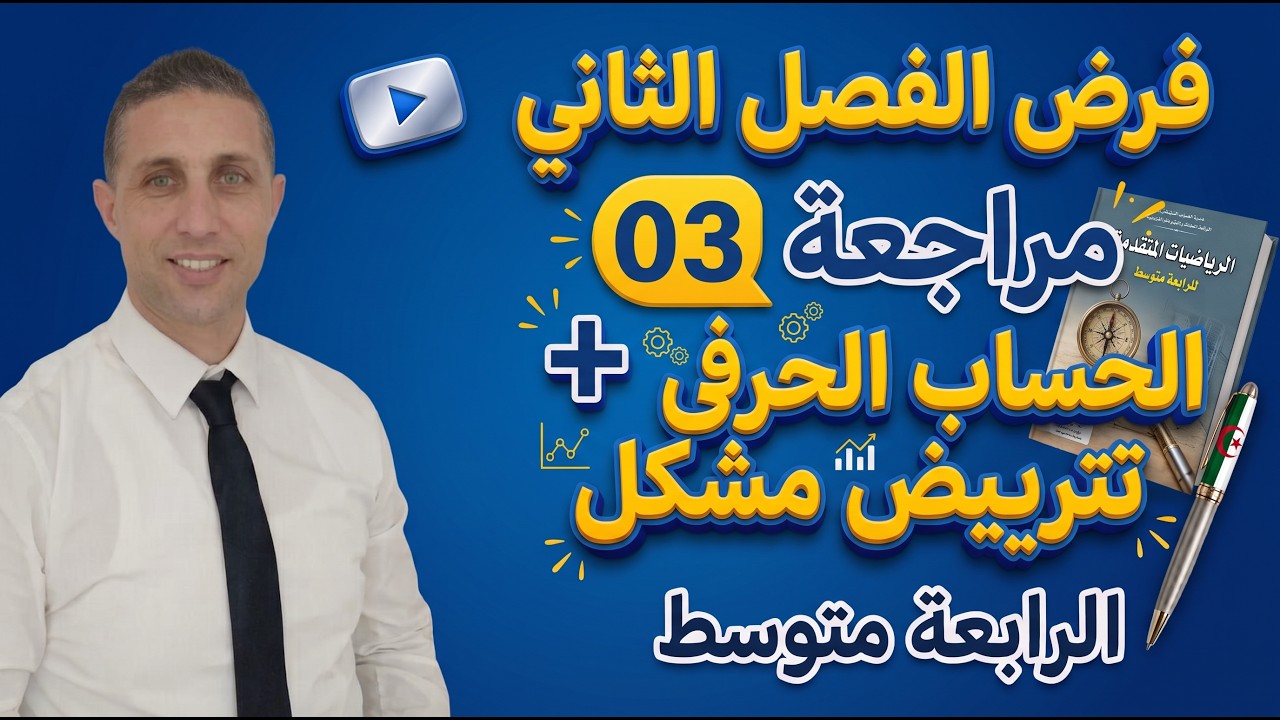 فرض الفصل الثاني مراجعة 03 شاملة حول الأشعة متوسط الرابعة