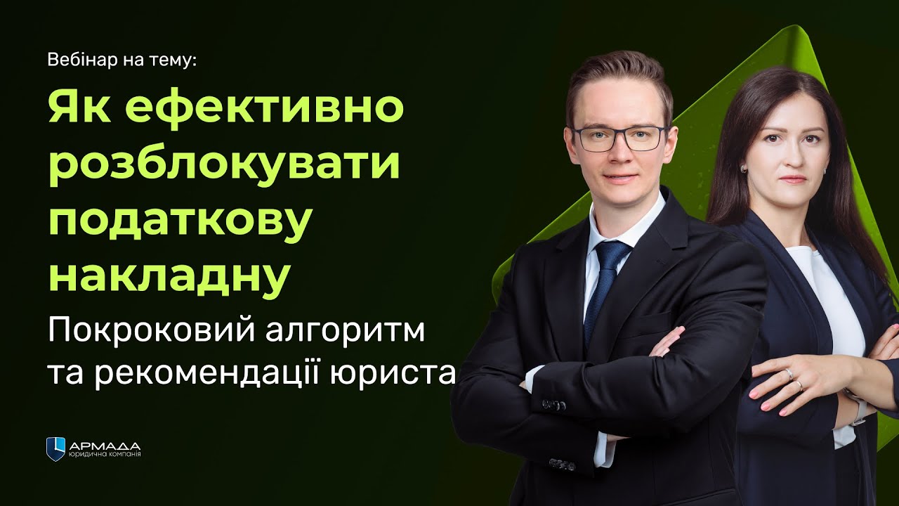 Як ефективно розблокувати податкову накладну | Покроковий алгоритм та рекомендації юриста