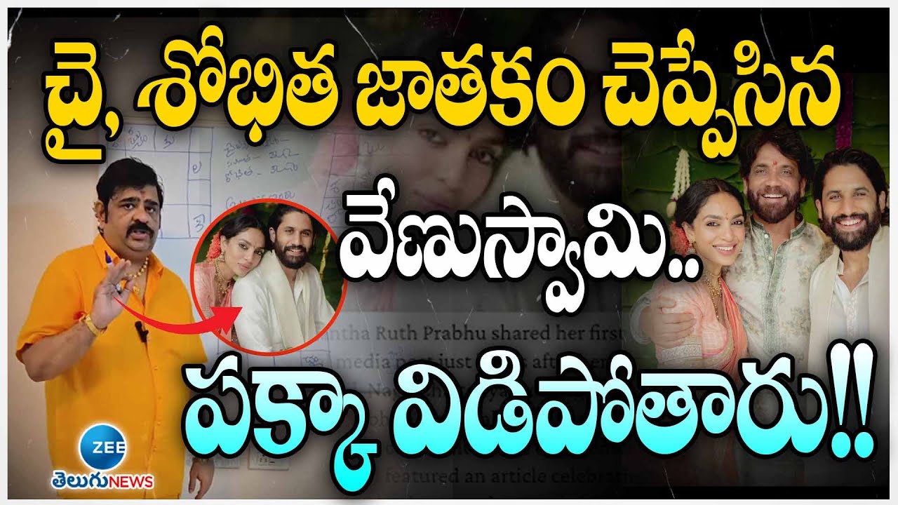 Venu Swamy Prediction on Naga Chaitanya, Shobitha Horoscope | చై, శోభిత జాతకం చెప్పేసిన వేణుస్వామి..